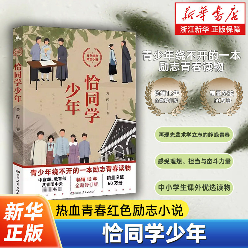 恰同学少年 黄晖著 红色经典青春励志小说 青春期绕不开的一本励志青春书 学校推荐中小学生课外阅读书籍五六年级初一二三成长读物