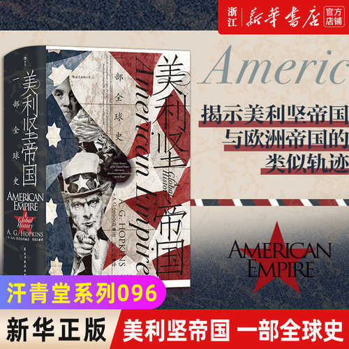 新华书店官网美利坚帝国一部全球
