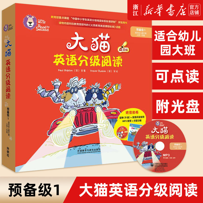 大猫英语分级阅读预备级1（适合幼儿园大班、小学一年级）儿童英语启蒙绘本点读版早教英文故事书（附光盘）外研社