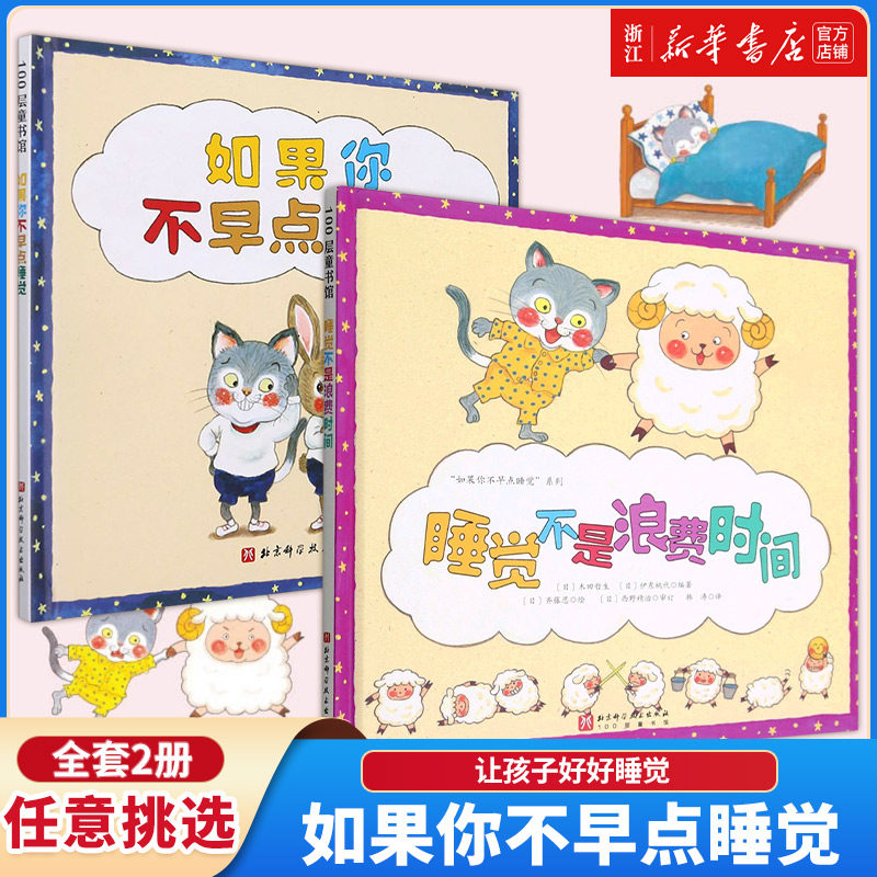 新华书店 如果你不早点睡觉(精) 一本让孩子好好睡觉的书 帮助孩子养成规律睡眠好习惯 日本睡眠教育推进学会 图书 绘本 自控力