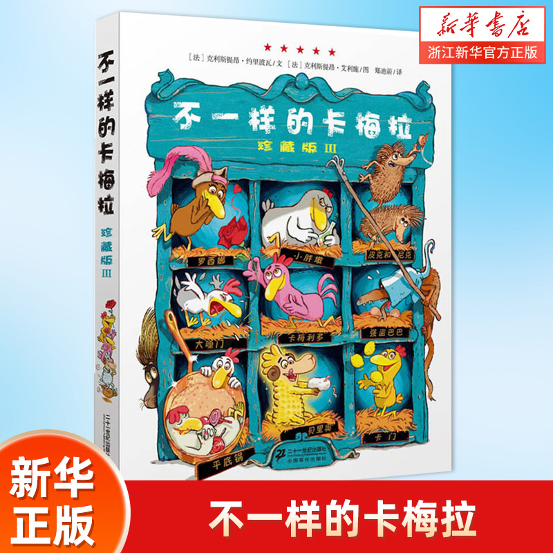 不一样的卡梅拉(珍藏版Ⅲ)绘本早教书籍3-6-7-9-10周岁幼儿园绘本少儿图画书儿童文学宝宝睡前故事书读物小学生课外书籍 正版包邮