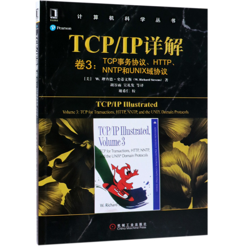 TCP\IP详解(卷3TCP事务协议HTTP\NNTP和UNIX域协议)/计算机科学丛书