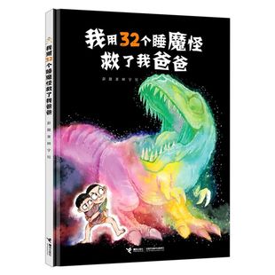 我用32个睡魔怪救了我爸爸