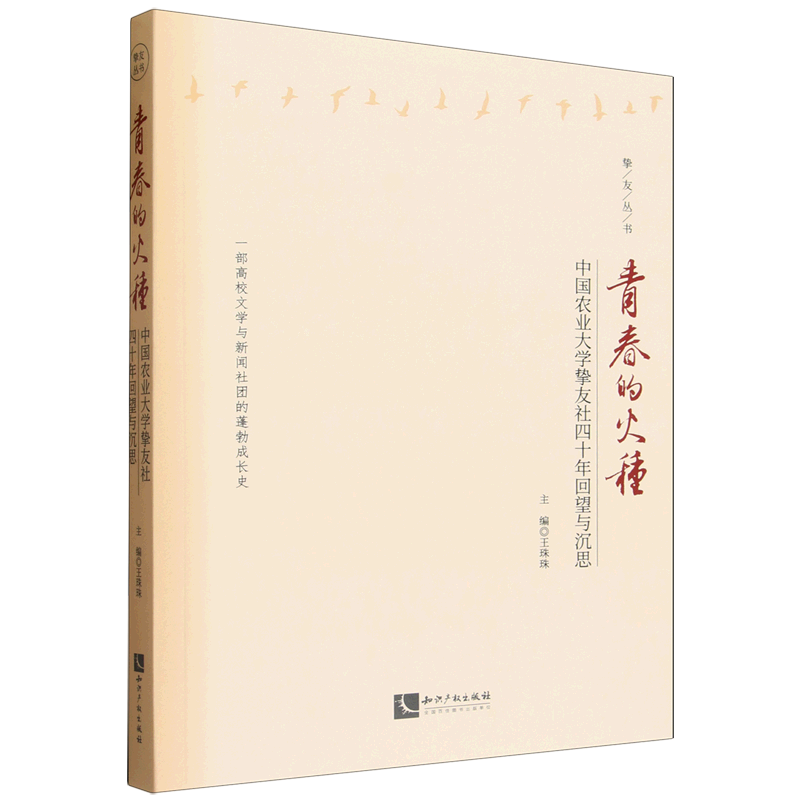 青春的火种:中国农业大学挚友社四十年回望与沉思