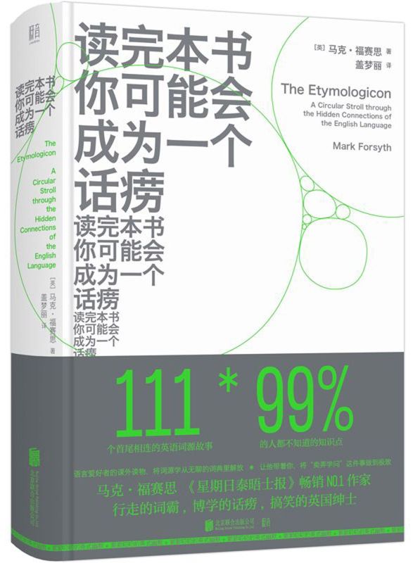 正版包邮 读完本书你可能会成为一个话痨 马克·福赛思 星期日泰晤士报畅销作家 北京联合出版公司【浙江新华书店旗舰店 - 实物图