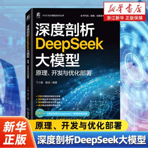 深度剖析DeepSeek大模型 原理 开发与优化部署 丁小晶 崔远 大模型核心原理关键技术 DeepSeek应用场景 DeepSeek构架 代码开发