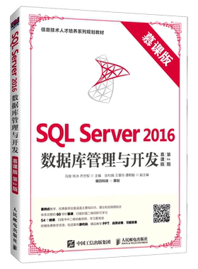 SQL Server2016数据库管理与开发(慕课版第2版信息技术人才培养系列规划教材)