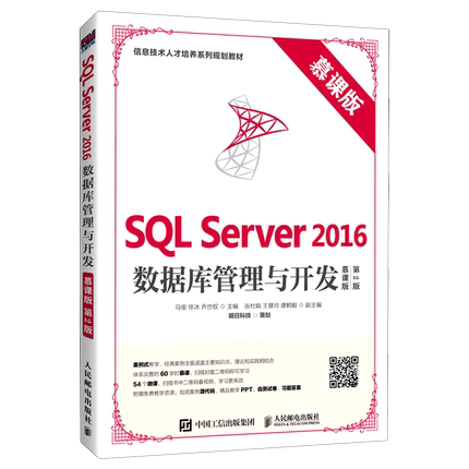 SQL Server2016数据库管理与开发(慕课版第2版信息技术人才培养系列规划教材)