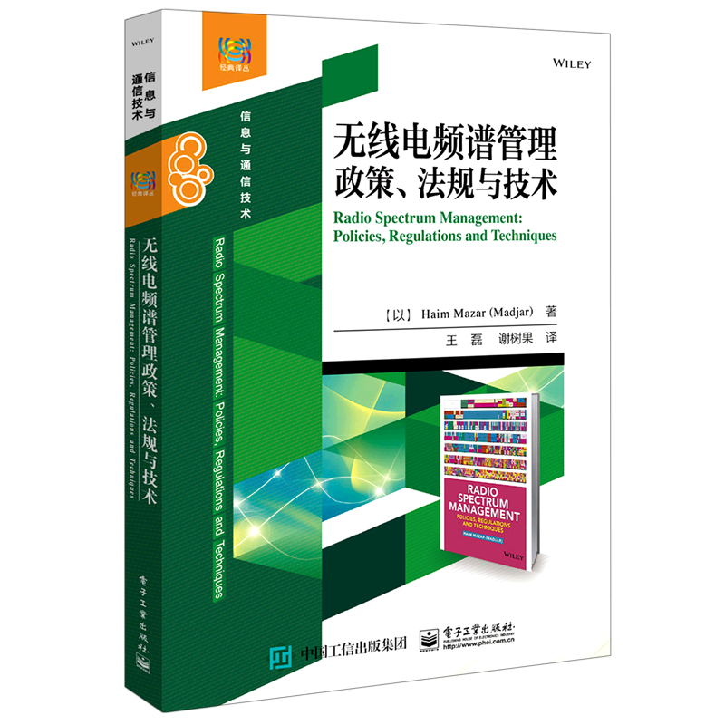 无线电频谱管理政策法规与技术(信息与通信技术)/经典译丛