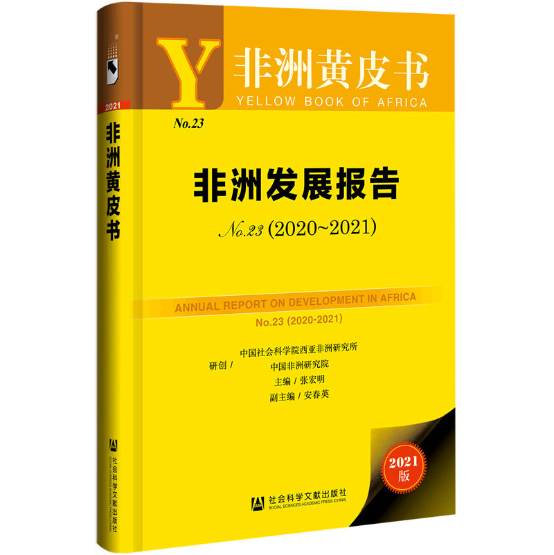 非洲发展报告(2020-2021No.23)(精)/非洲黄皮书