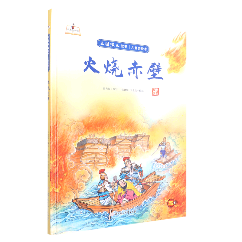 火烧赤壁(精)/三国演义故事儿童美绘本/故事里的中国
