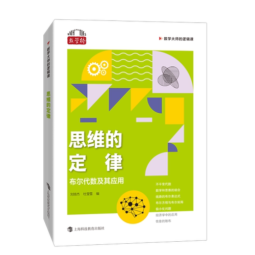 学习布尔的代数，掌握思维的定律