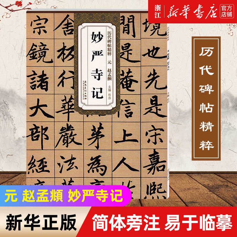 【新华书店旗舰店官网】元 赵孟頫妙严寺记 历代碑帖精粹 简体旁注杜浩楷书碑帖毛笔字帖碑帖碑帖毛笔字帖 成人学生临摹 安徽美术