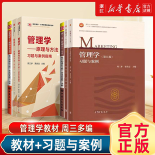 周三多管理学原理与方法 第八8版 复旦大学出版社大学管理学教材考研用书周三多管理学专升本管理学习题罗宾斯陈传明管理学第5五版