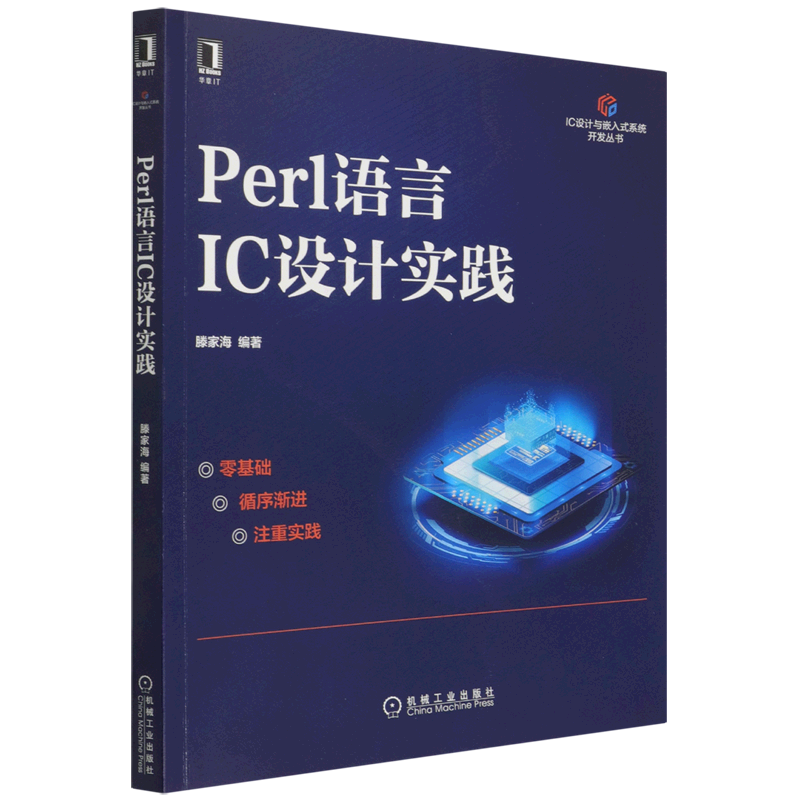 Perl语言IC设计实践