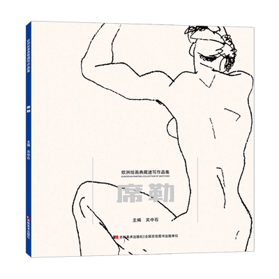 席勒/欧洲绘画典藏速写作品集