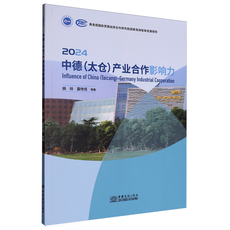 2024中德(太仓)产业合作影响力=Influence of China(Taicang)-Germany Industrial Cooperation...