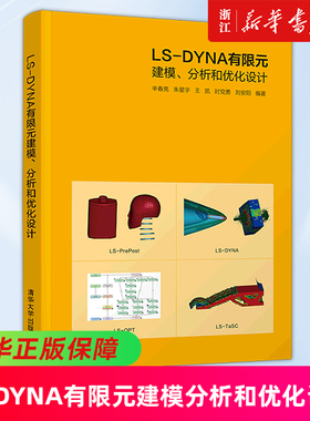 LS-DYNA有限元建模分析和优化设计 ANSYS LST公司的4款主打软件：LS-PrePost、LS-DYNA、Ls-OPT和Ls-TaSC