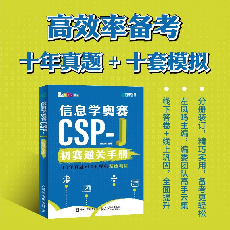 信息学奥赛CSP-J初赛通关手册10年真题+10套模拟 精练精讲 信奥赛备考CSP-J信息学奥赛NOI少儿编程C++书籍