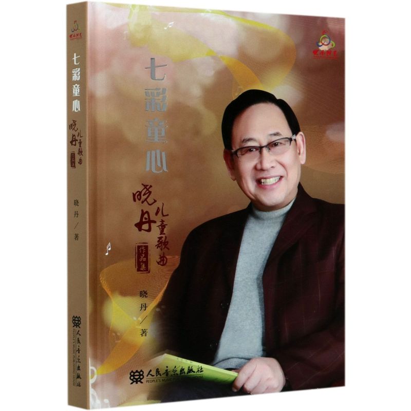 七彩童心(晓丹儿童歌曲作品集)(精)