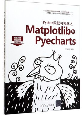 【新华书店】Python数据可视化之Matplotlib与Pyecha