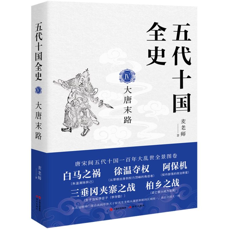 五代十国全史.Ⅳ,大唐末路