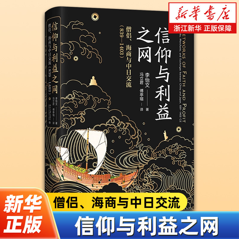 信仰与利益之网:僧侣、海商与中日交流:839-1403 李怡文 获2025列文森奖荣誉奖 研究中日交流史的力作 北京大学出版社 - 实物图