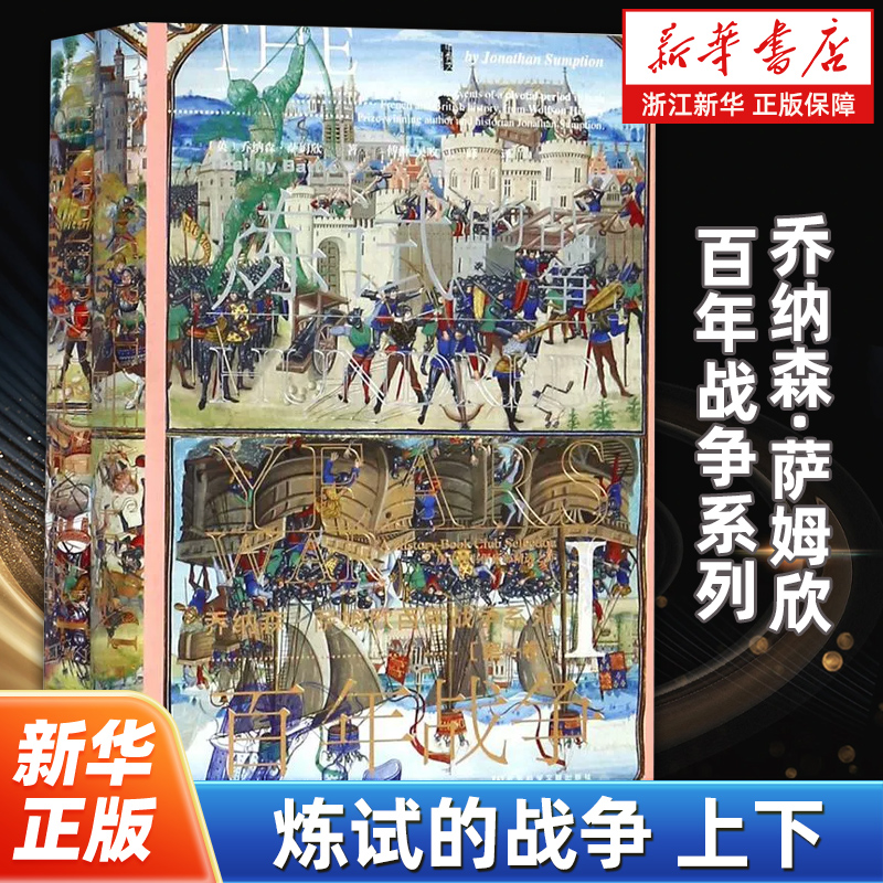 炼试的战争上下全2册 乔纳森·萨姆欣百年战争系列 沃尔夫森历史奖得主乔纳森·萨姆欣历时三十年精心编写的皇皇巨著