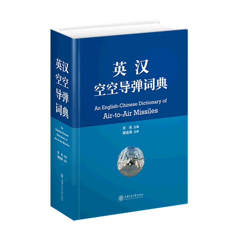 英汉空空导弹词典(精)