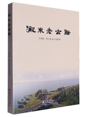 淀东老古话