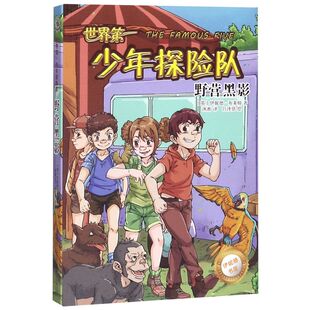 新华书店旗舰店 正版包邮 世界第一少年探险队 野营黑影 伊妮德布莱顿儿童小说青少年侦探冒险文学 8-14岁儿童课外校园探险小说