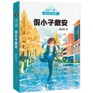 【新华书店旗舰店官网】现货 假小子戴安 杨红樱成长小说系列 少年儿童文学读物 课外阅读书籍校园小说故事成长中超乎寻常的痛