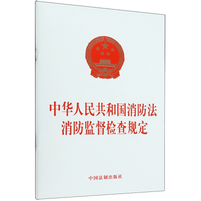 中华人民共和国消防法消防监督检查规定