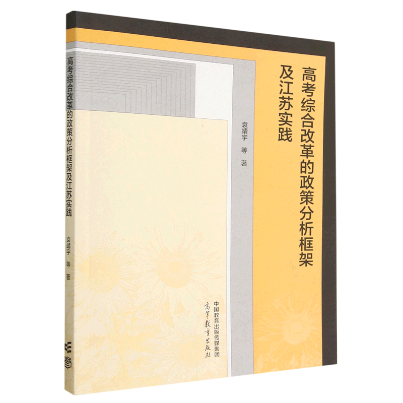 高考综合改革的政策分析框架及江苏实践