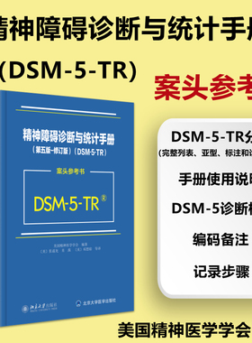 精神障碍诊断与统计手册第五版修订版DSM-5-TR案头参考书美国精神医学学会 张道龙翻译北京大学 DSM5TR精神疾病诊断标准指南指导书