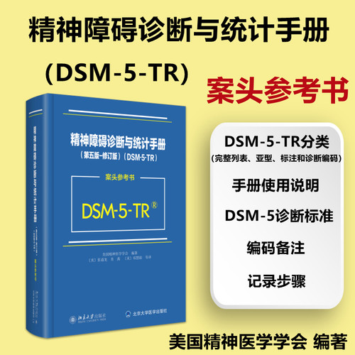 精神障碍诊断与统计手册第五版修订版DSM-5-TR案头参考书美国精神医学学会 张道龙翻译北京大学 DSM5TR精神疾病诊断标准指南指导书