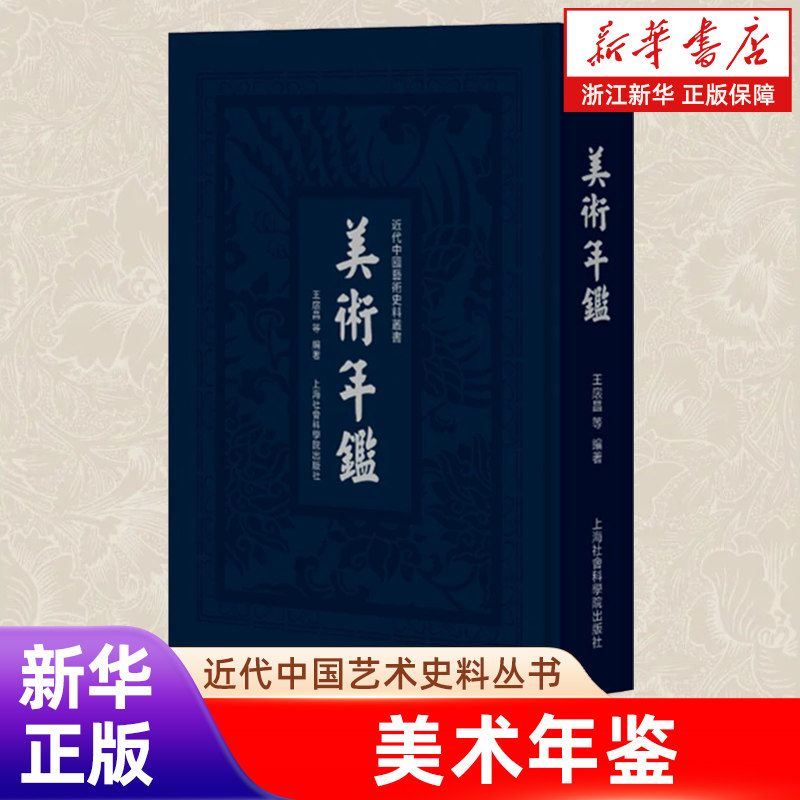 美术年鉴(精)/近代中国艺术史料丛书 王扆昌等编著 美术史料 包含美术院校、美术社团史一百多个 美术家传 美术论文 美术展览活动