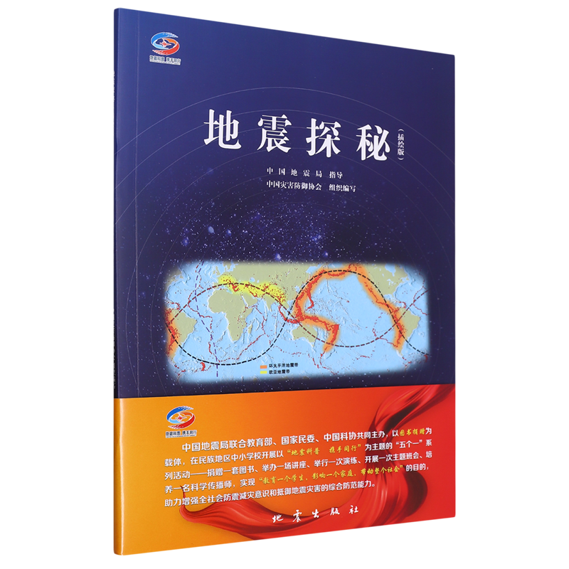 地震探秘:插绘版