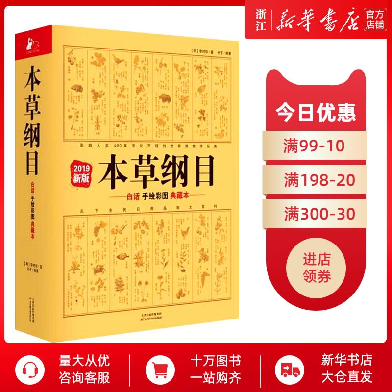 【新华书店旗舰店官网】正版包邮 本草纲目原版全套白话手绘全彩典藏本 李时珍著彩图中医养生书 全集 白话版典藏本 中医工具书高性价比高么？