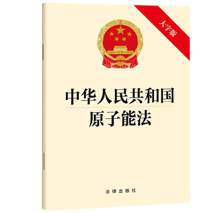2025新书正版中华人民共和国原子能法9787524406693法律法规法条法律书籍读物法律出版社