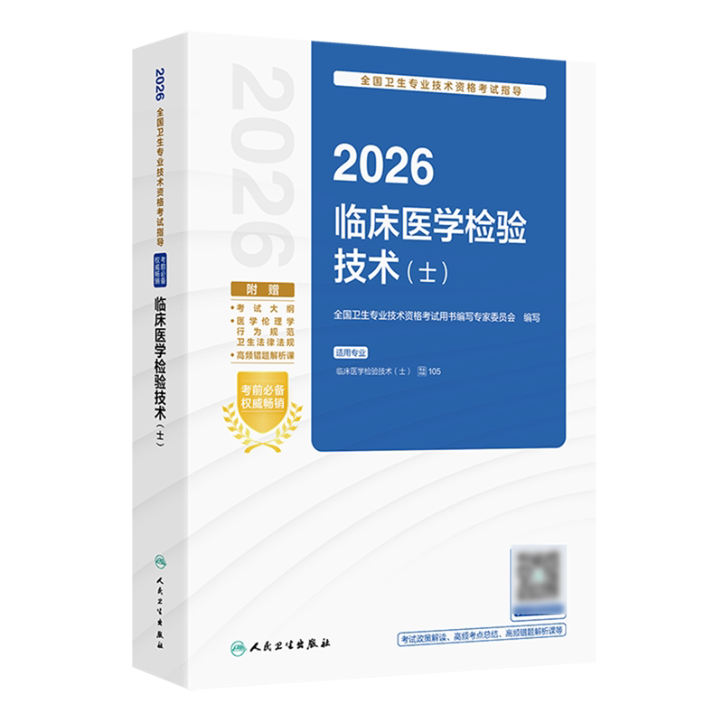 2026全国卫生专业技术资格考试指导.临床医学检验技术:士