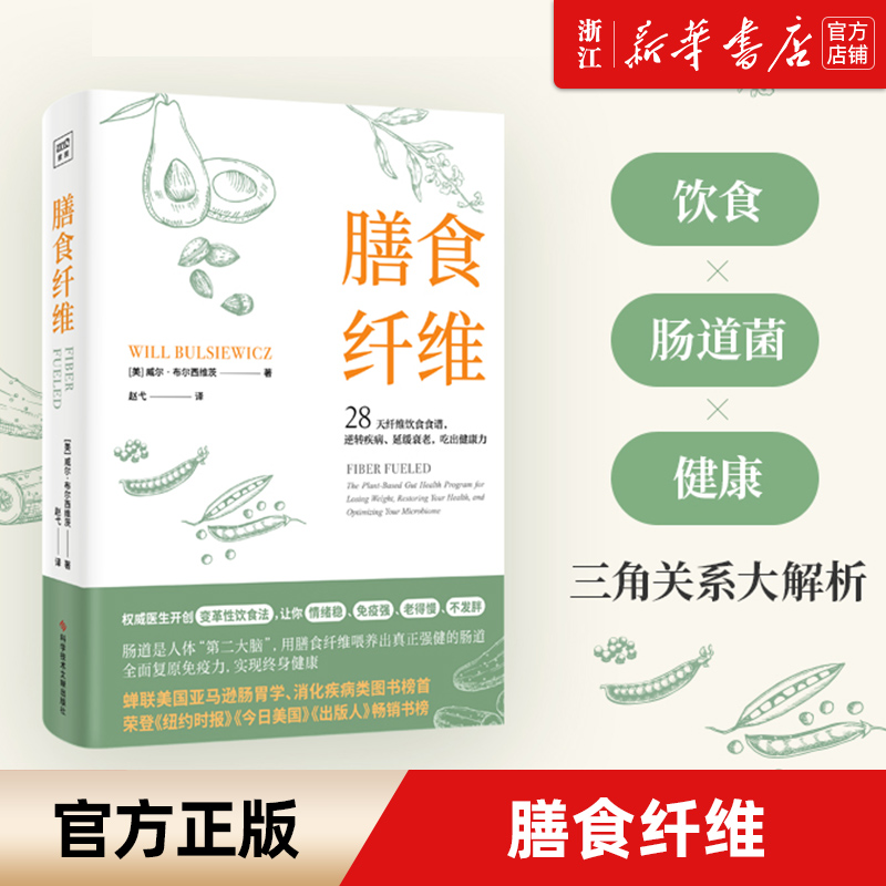 【新华书店旗舰店官网】正版包邮 膳食纤维：28天无纤维饮食食谱逆