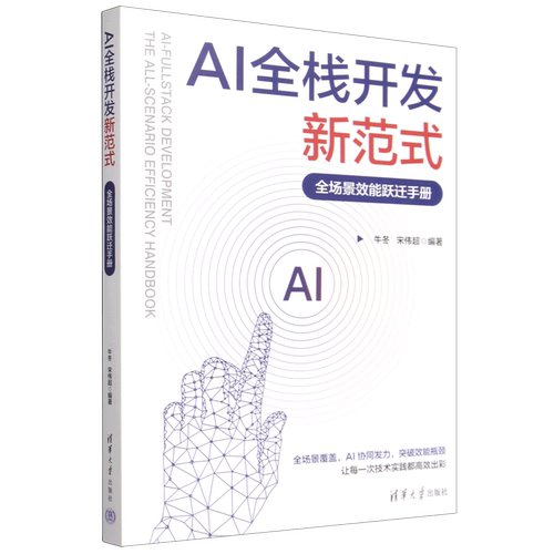 AI全栈开发新范式:全场景效能跃迁手册