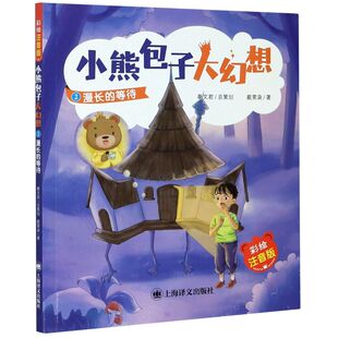 小熊包子大幻想(2漫长的等待彩绘注音版)