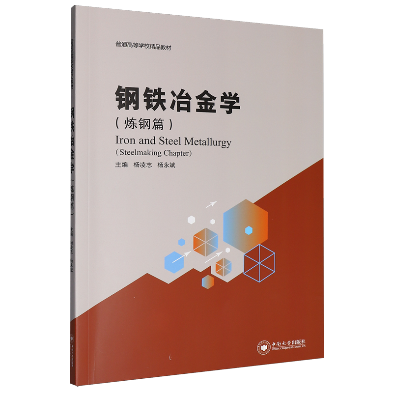 钢铁冶金学.炼钢篇