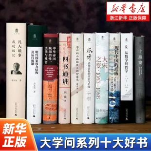 【任选】大学问系列十大好书 凡人琐事四书通讲爪牙大宋之变现代中国的形成十扇窗明代国家权力结构及运行机制从数学到哲学