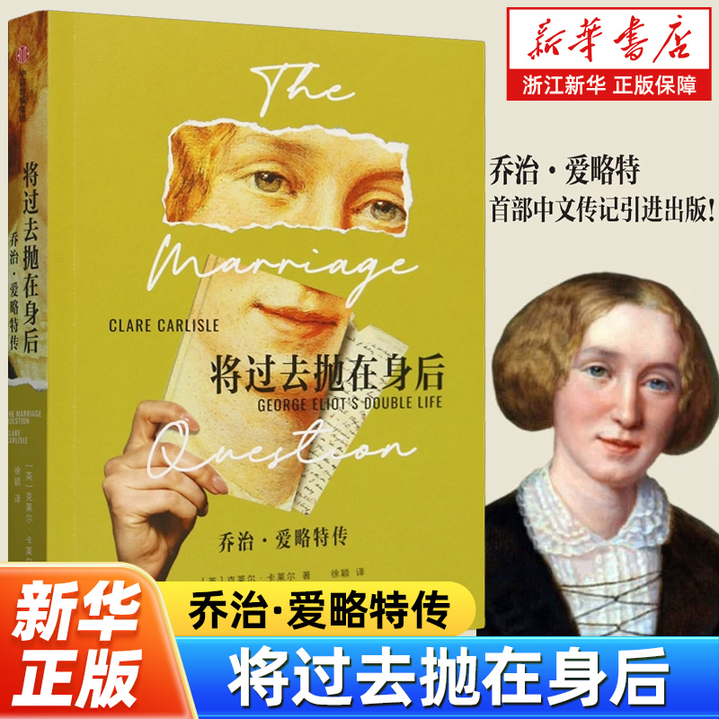 将过去抛在身后:乔治·爱略特传 (英)克莱尔·卡莱尔 著 徐颖 译 米德尔马契作者中文传记引进出版 外国文学小说家人物传记书籍