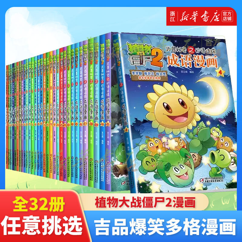 植物大战僵尸成语漫画全32册