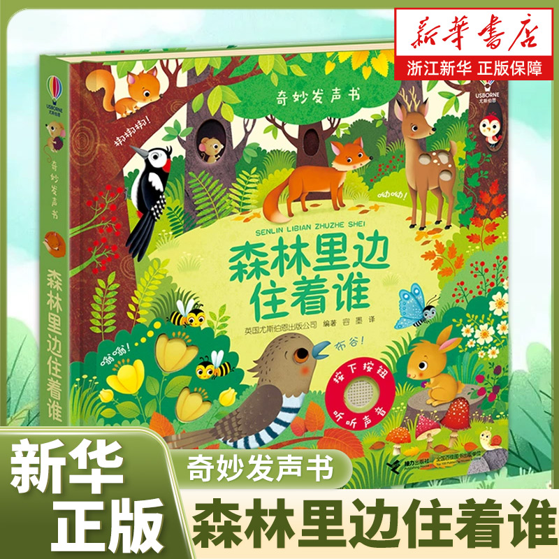 奇妙发声书森林里边住着谁