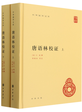 唐语林校证(上下)(精)/中华国学文库